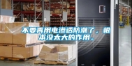 不要再用电渗透防潮了，根本没太大的作用。