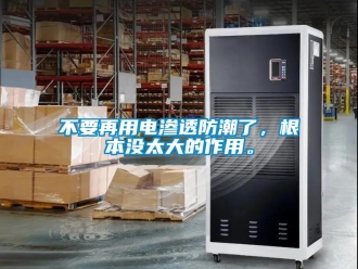 企业新闻不要再用电渗透防潮了，根本没太大的作用。