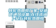 转轮热回收厂家-安适德通风设备(在线咨询)-安丘转轮热回收