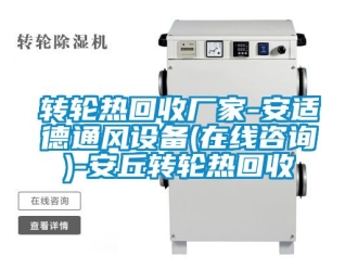常见问题转轮热回收厂家-安适德通风设备(在线咨询)-安丘转轮热回收