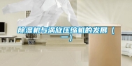 除湿机与涡旋压缩机的发展（一）