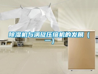 企业新闻除湿机与涡旋压缩机的发展（一）