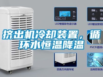 知识百科挤出机冷却装置，循环水恒温降温