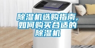除湿机选购指南,如何购买合适的除湿机