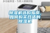 除湿机选购指南,如何购买合适的除湿机