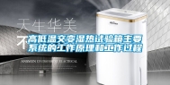 高低温交变湿热试验箱主要系统的工作原理和工作过程