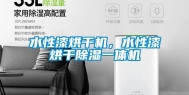 水性漆烘干机，水性漆烘干除湿一体机