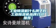 工业除湿机什么牌子好 工业除湿机品牌介绍【推荐】