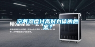 空气湿度过高对身体的危害？