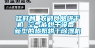 佳时利 农副食品烘干机 空气能烘干设备 新型的热泵烘干除湿机