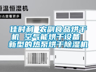 行业新闻佳时利 农副食品烘干机 空气能烘干设备 新型的热泵烘干除湿机