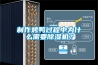 制作烤鸭过程中为什么需要除湿机？