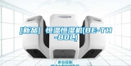 [新品] 恒温恒湿机(BE-TH-80L)