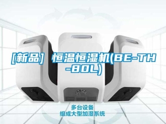 常见问题[新品] 恒温恒湿机(BE-TH-80L)