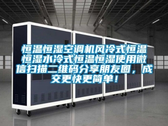 知识百科恒温恒湿空调机风冷式恒温恒湿水冷式恒温恒湿使用微信扫描二维码分享朋友圈，成交更快更简单！