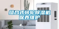 组合式转轮除湿机保养维护
