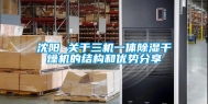 沈阳 关于三机一体除湿干燥机的结构和优势分享