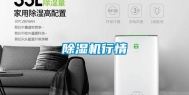除湿机行情