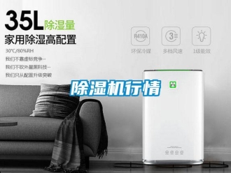企业新闻除湿机行情