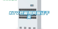 KTV包厢如何保证干爽
