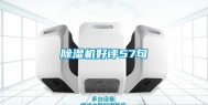 除湿机好评57句