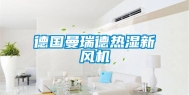 德国曼瑞德热湿新风机