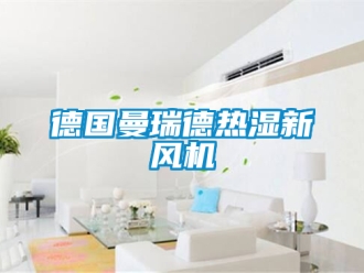企业新闻德国曼瑞德热湿新风机