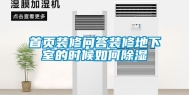 首页装修问答装修地下室的时候如何除湿