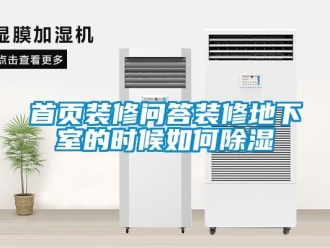 企业新闻首页装修问答装修地下室的时候如何除湿