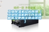 工业除湿机结构原理（工业除湿机的工作原理解析及使用注意点视频）