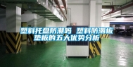 塑料托盘防潮吗 塑料防潮板垫板的五大优势分析