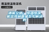 酒窖空调：恒温恒湿机出现问题是怎么解决的