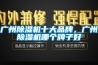 广州除湿机十大品牌，广州除湿机哪个牌子好