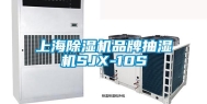 上海除湿机品牌抽湿机SJX-10S