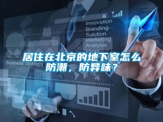 企业新闻居住在北京的地下室怎么防潮，防异味？