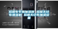 熔喷布专用加湿器 熔喷无纺布增湿机 熔喷无纺布加湿设备