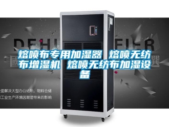 行业新闻熔喷布专用加湿器 熔喷无纺布增湿机 熔喷无纺布加湿设备