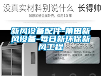 企业新闻新风设备配件-莆田新风设备-每日新环保新风工程