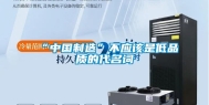 “中国制造”不应该是低品质的代名词