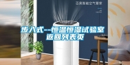 步入式--恒温恒湿试验室 返回列表页