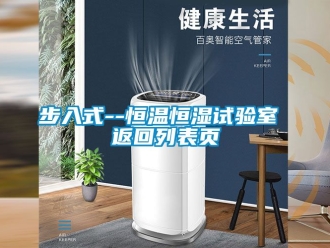 知识百科步入式--恒温恒湿试验室 返回列表页