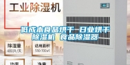 低成本食品烘干 日业烘干除湿机 食品除湿器