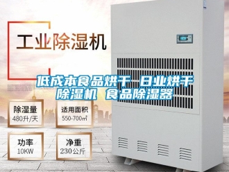 行业新闻低成本食品烘干 日业烘干除湿机 食品除湿器