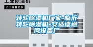 转轮除湿机厂家-临沂转轮除湿机-安适德通风设备厂
