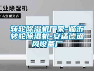企业新闻转轮除湿机厂家-临沂转轮除湿机-安适德通风设备厂