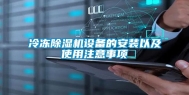 冷冻除湿机设备的安装以及使用注意事项