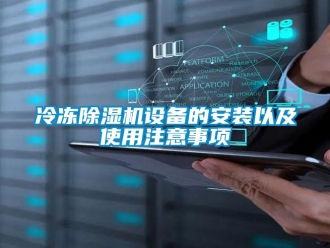 行业新闻冷冻除湿机设备的安装以及使用注意事项