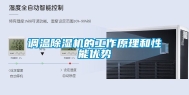 调温除湿机的工作原理和性能优势