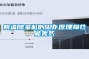 调温除湿机的工作原理和性能优势