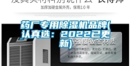 药厂专用除湿机品牌(认真选：2022已更新)